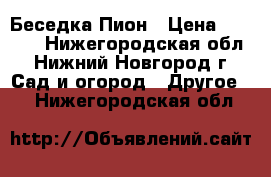 Беседка Пион › Цена ­ 8 000 - Нижегородская обл., Нижний Новгород г. Сад и огород » Другое   . Нижегородская обл.